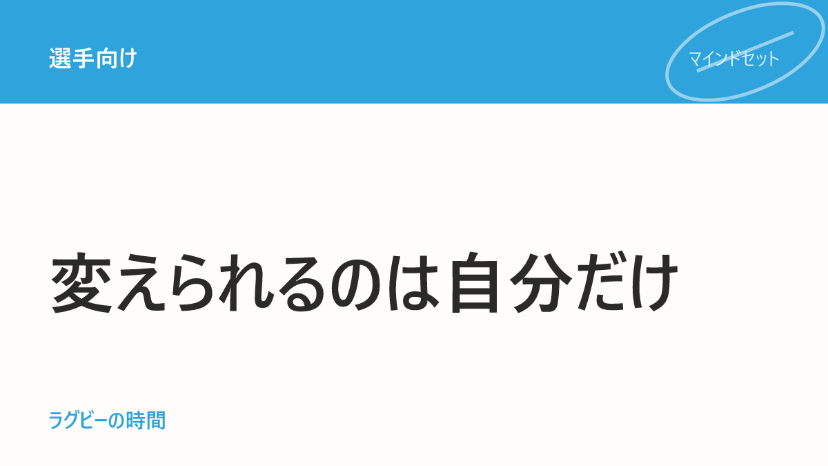 試合に出られないとき、最初にやるべきこと