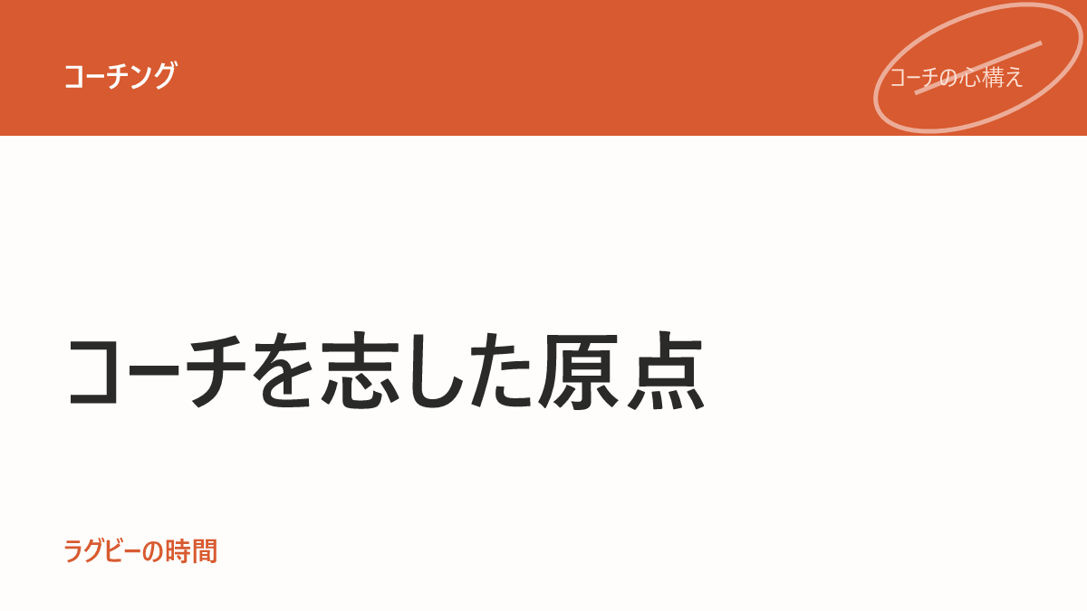 なぜ私は、小・中学生専門のラグビーコーチにこだわるのか
