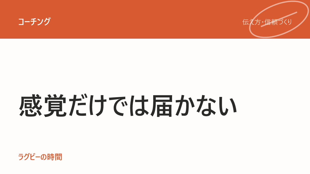 私は「感覚で教えるコーチ」が苦手だった