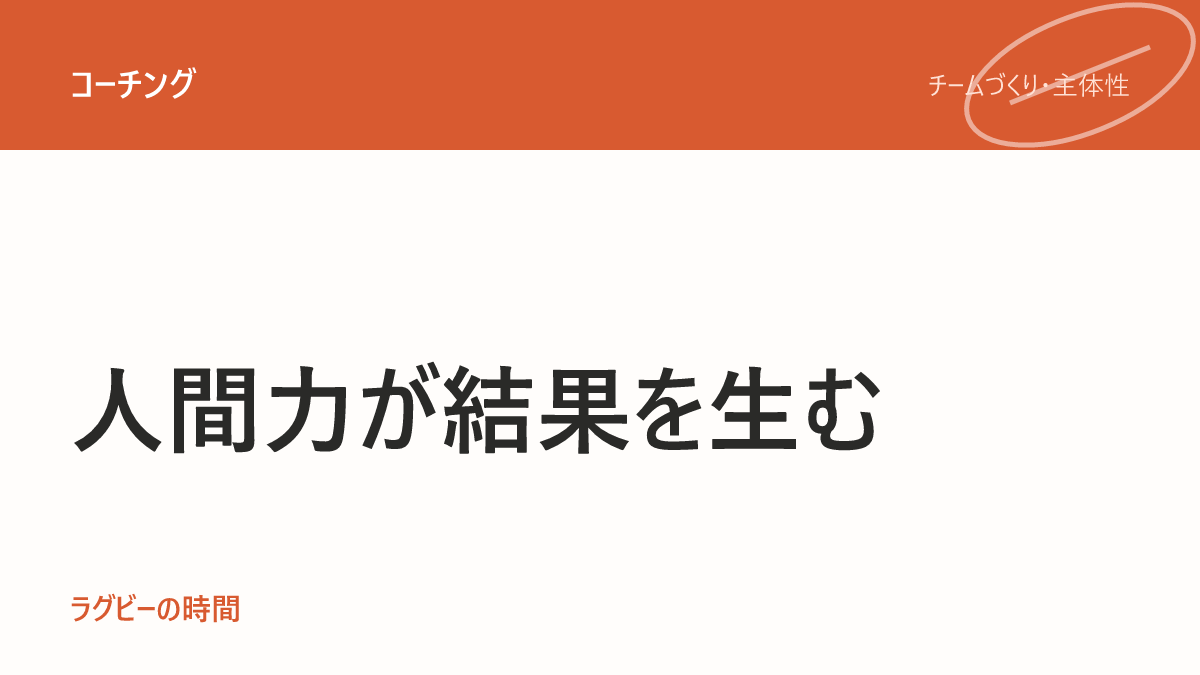 人間力がラグビーに直結する理由