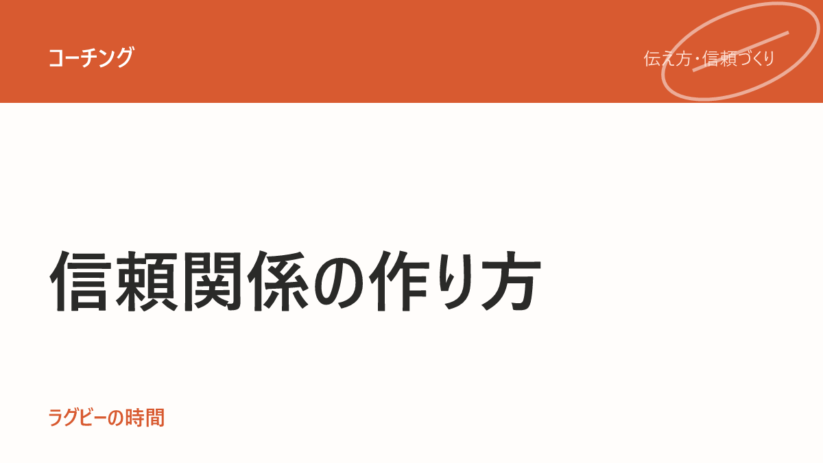 信頼には順番がある