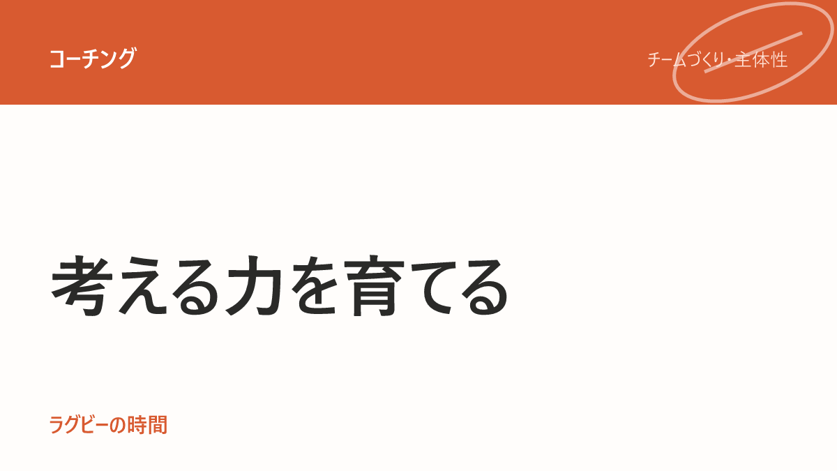 選手の「自分で考える力」を育てるコーチング