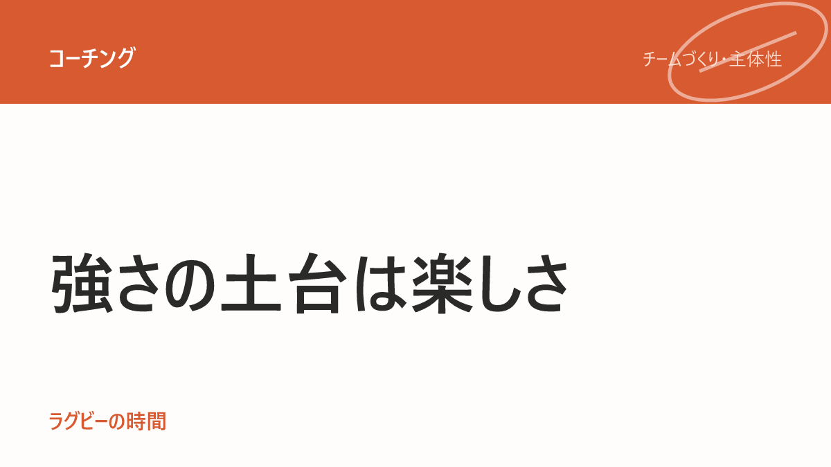 子どもの「楽しい」を守りながら強くする