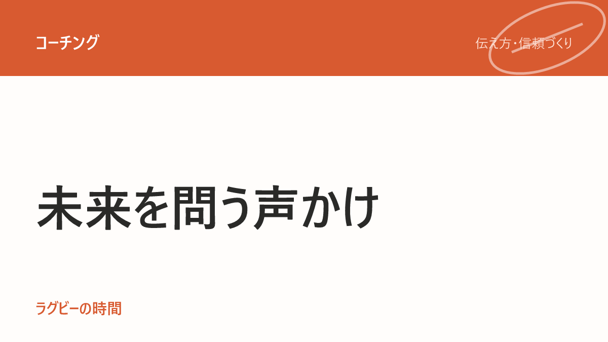「なんで?」をやめると、選手は自分で考え出す