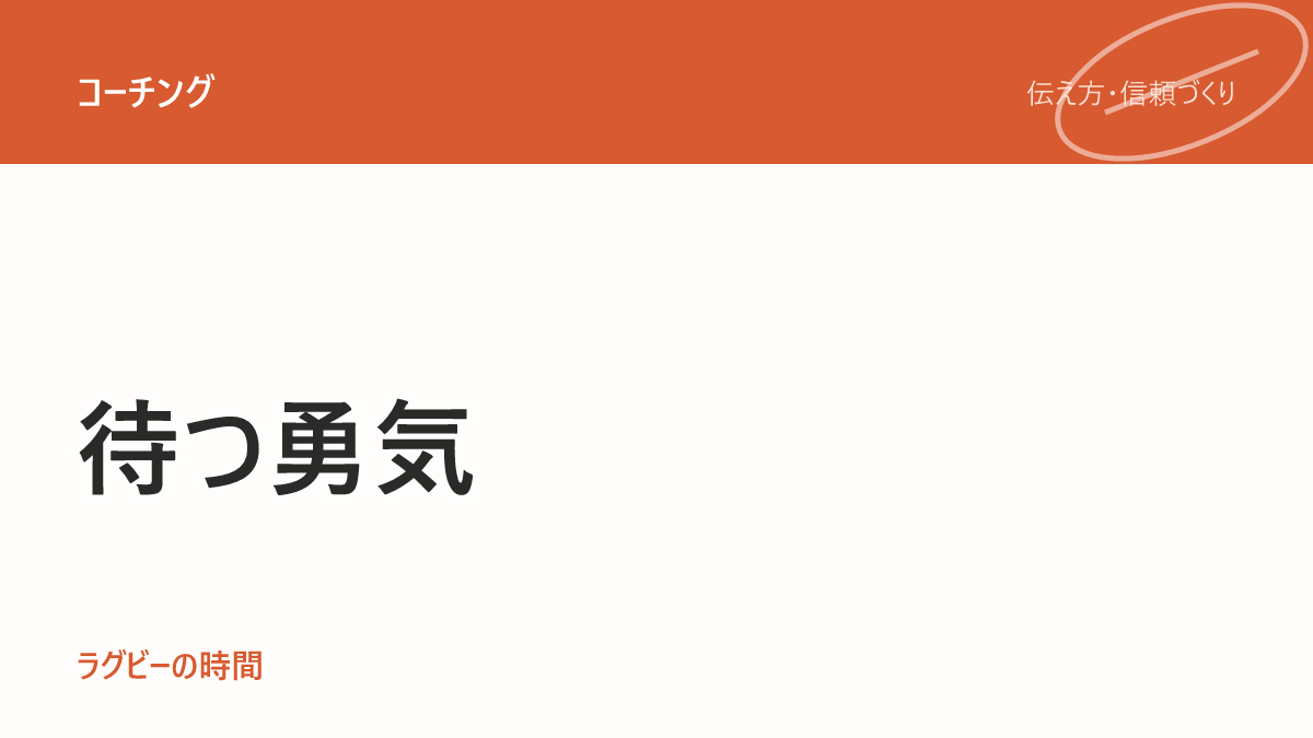 質問したあとの「沈黙」に、耐えられますか
