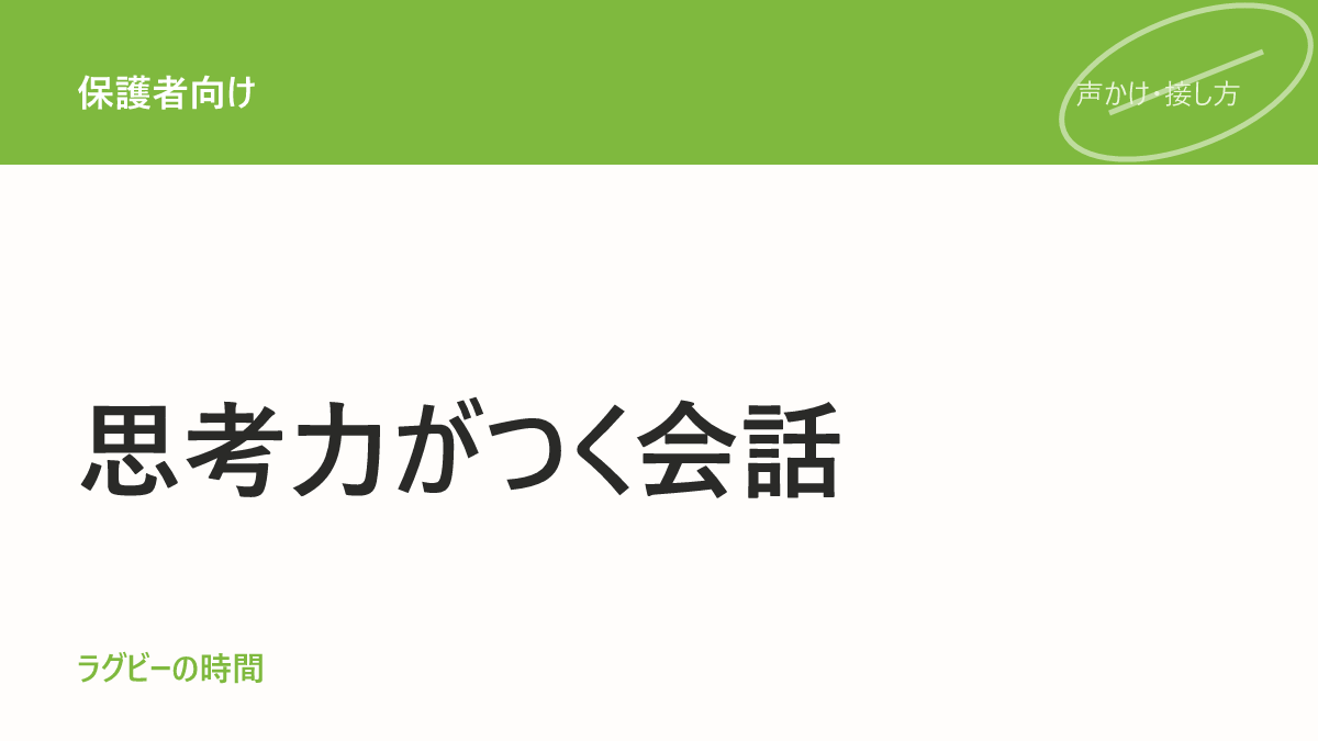 子どもが「できた!」とき、何て声をかけていますか