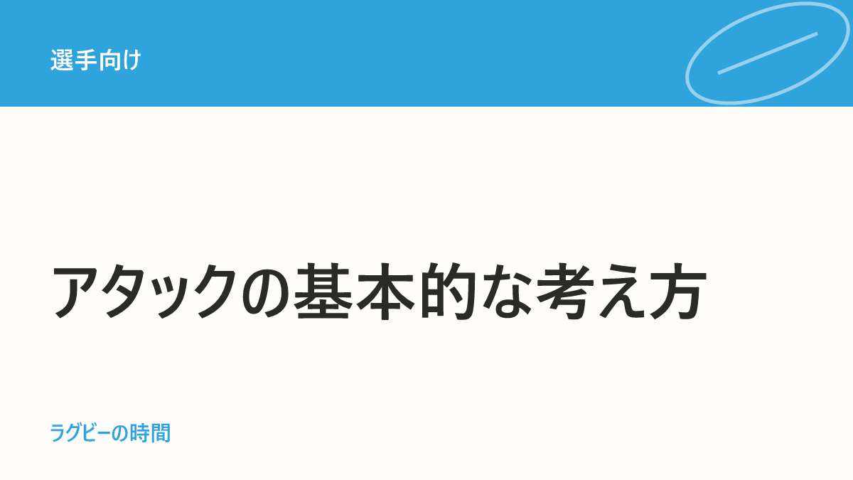 ラグビーアタックの基礎「前進」の考え方