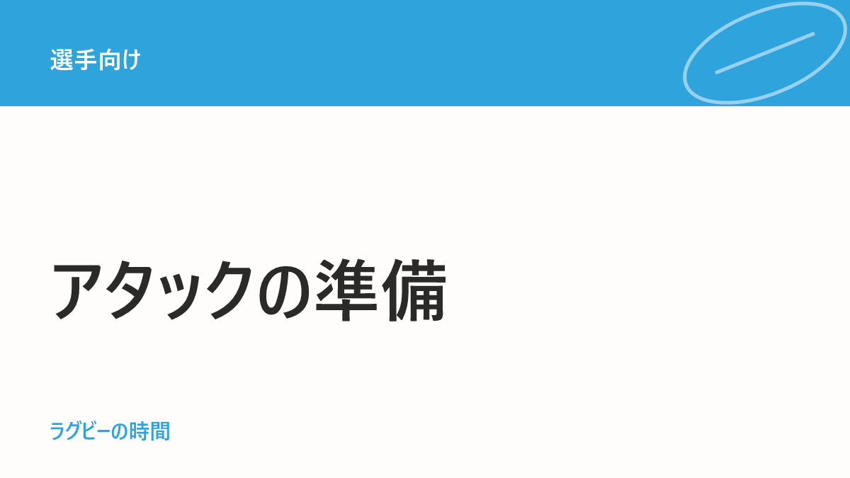 強いチームがやっているアタックの準備3つ