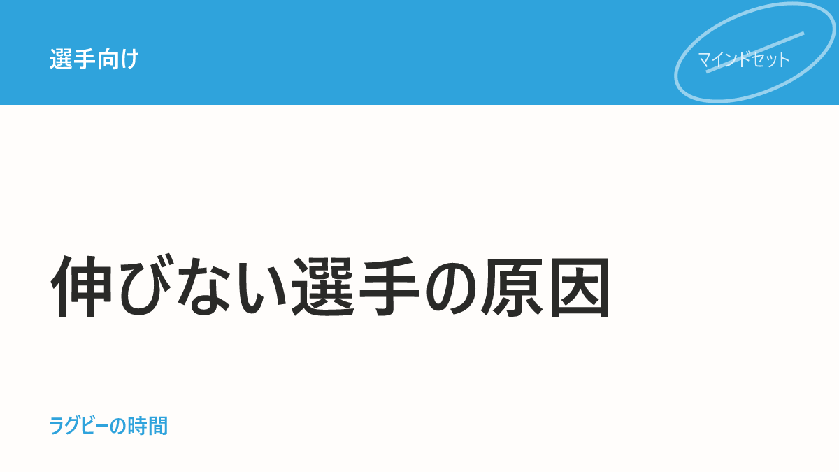 スキルを練習しても伸びない選手に足りないもの