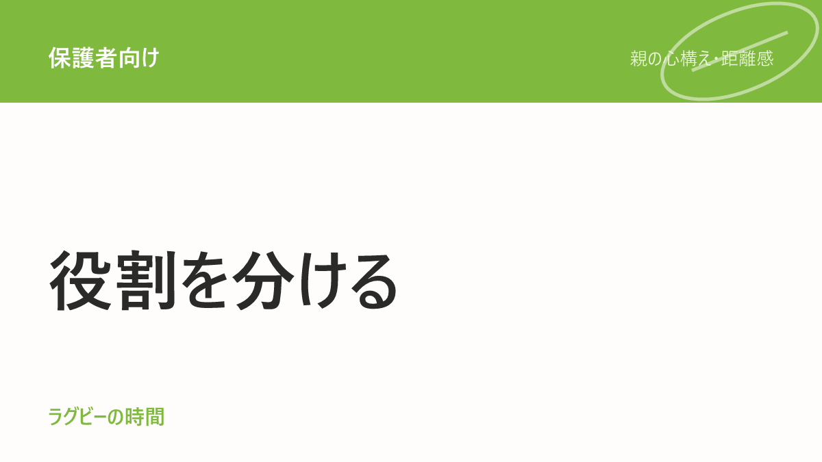 「お父さんコーチ」になっていませんか