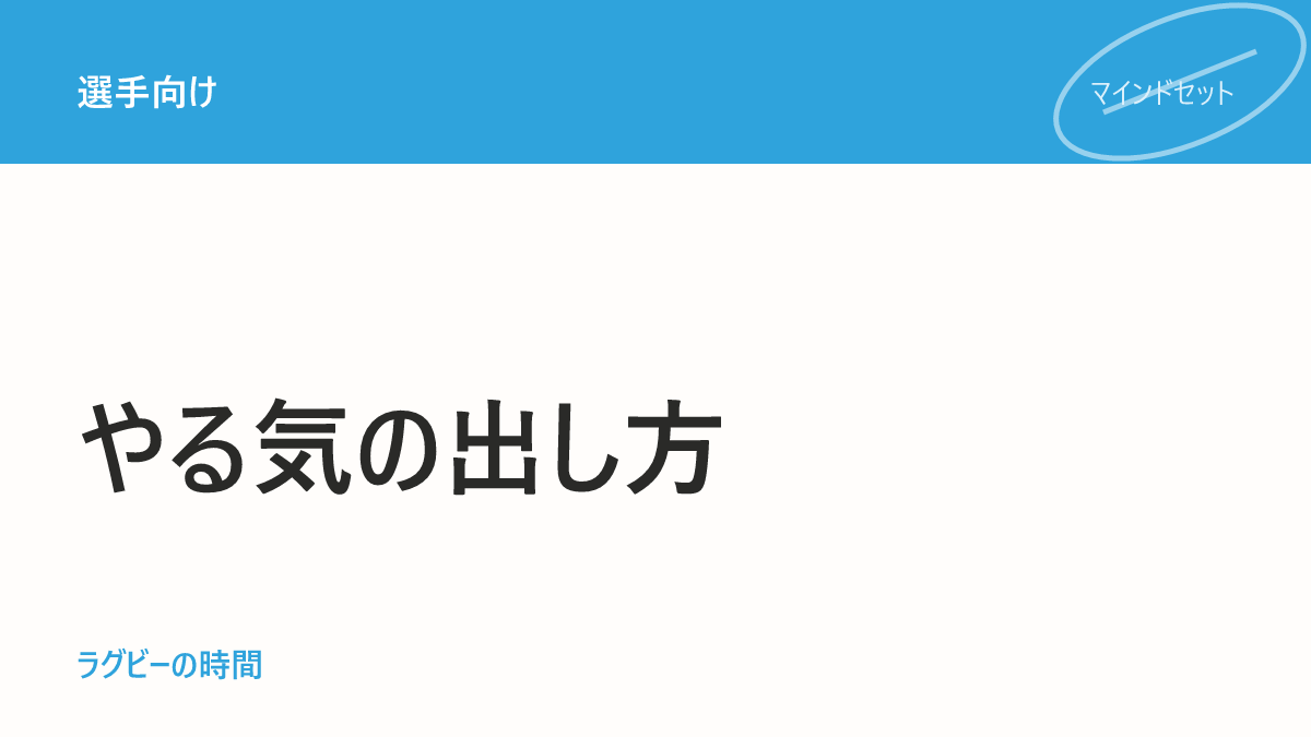 やる気が出ない日に自主トレを続ける方法