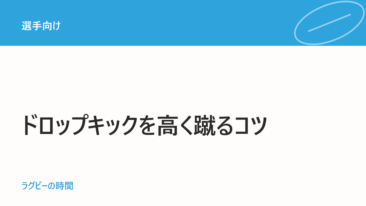 ドロップキックを高く上げる3つのコツ