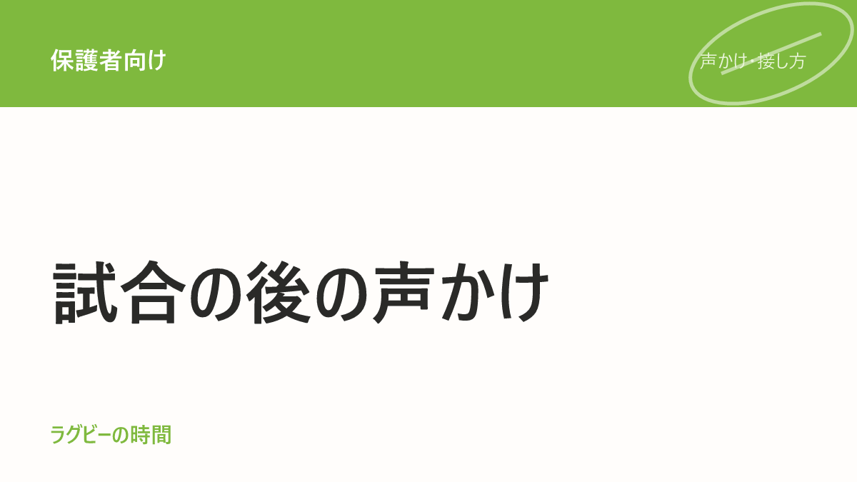 試合のあと、最初にかける言葉で迷っていませんか