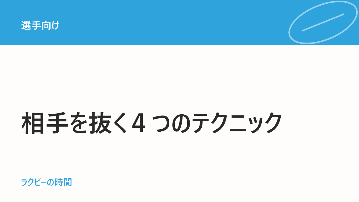 ラグビーで相手を抜く4つのタイミング