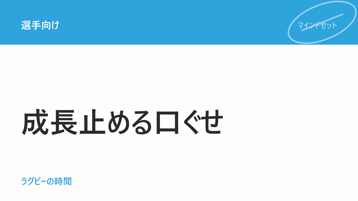「無理」が口ぐせの選手が伸び悩む理由