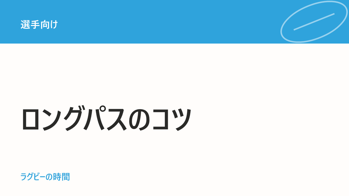 小中学生でも飛ぶロングパスの練習法