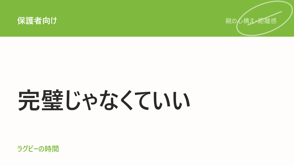 「ちゃんとした親」を、目指さなくていい