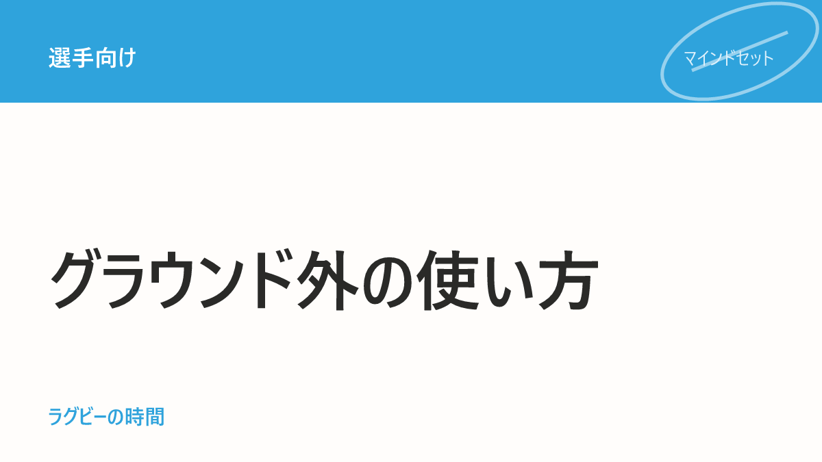 うまくなる選手が使っている「練習以外」の時間