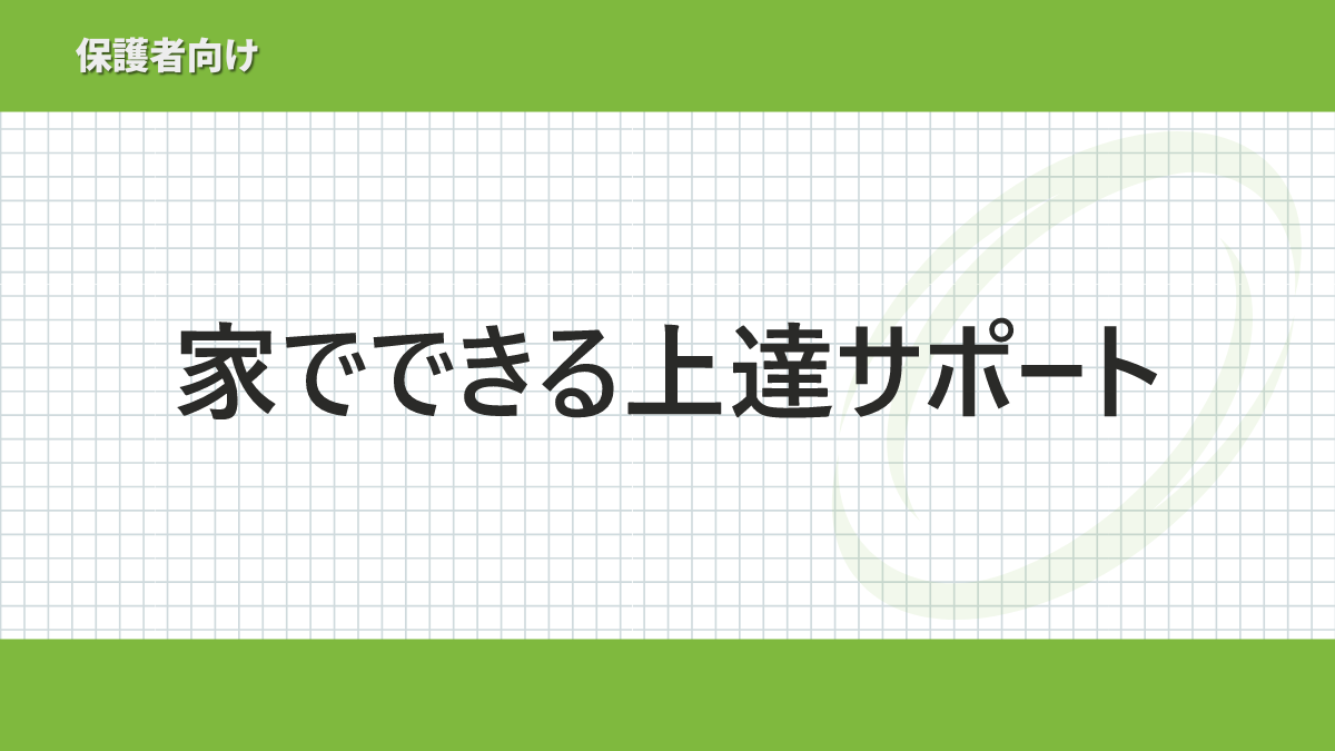 伸びる選手の親はやっている！保護者が家でできる上達サポートとは？