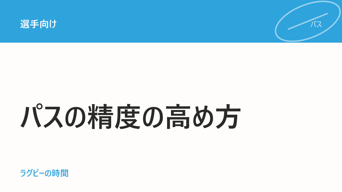 パスの精度を上げる「ダブルチェック」
