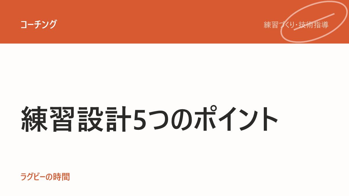 選手が伸びる練習の作り方。設計の5つの視点
