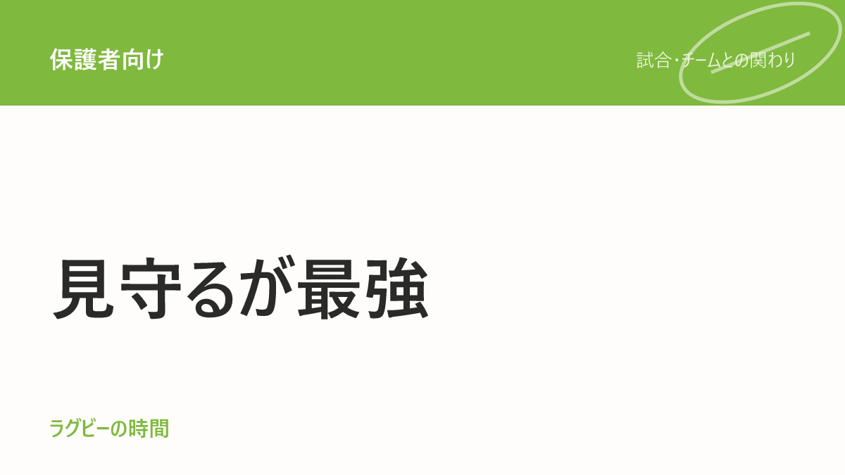 「静かに見守る」が、一番かっこいい応援でした