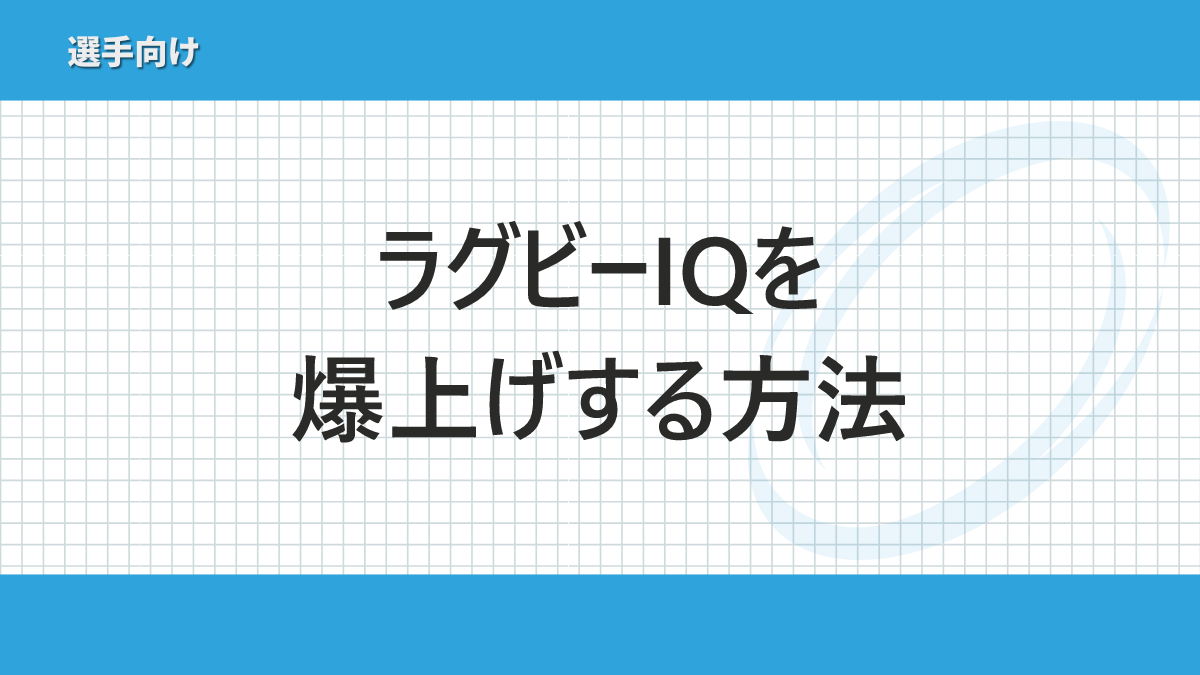 ラグビーIQの高め方｜プロの試合はこの2つだけ観るべし！