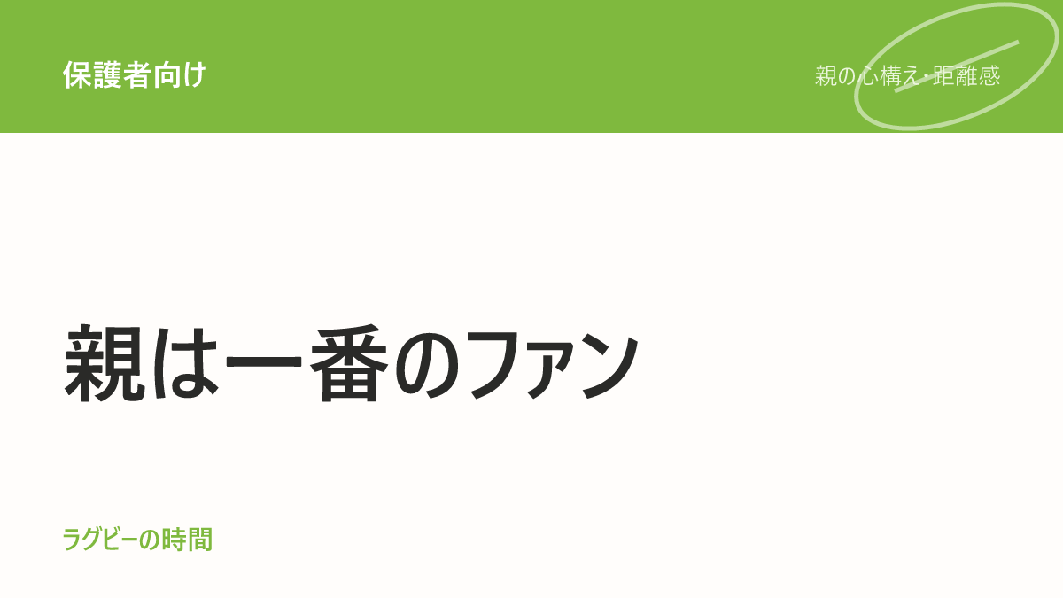 ラグビーのルールが分からなくても、いい親でいられます