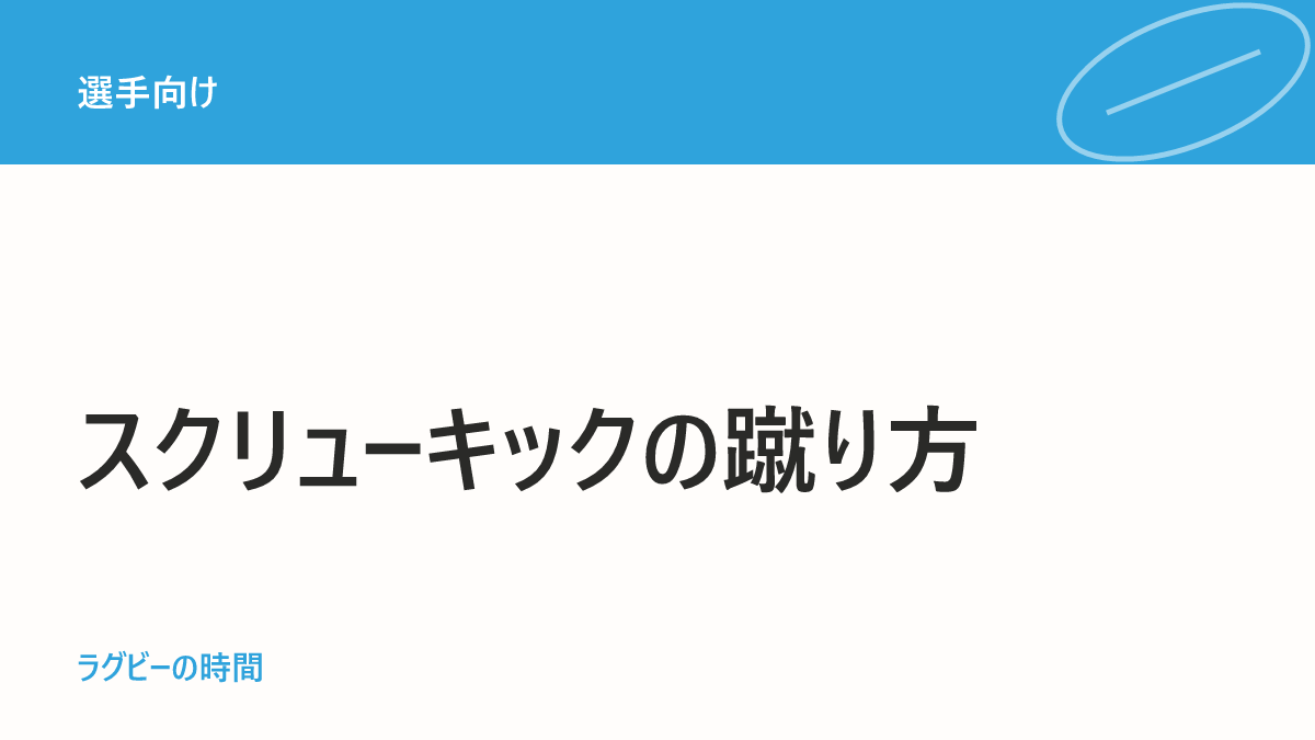 ラグビーのスクリューキックのコツ