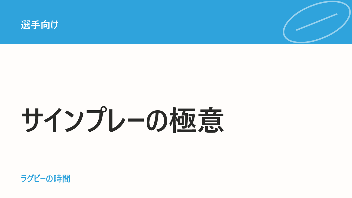 サインプレイでディフェンスを抜くコツ3つ