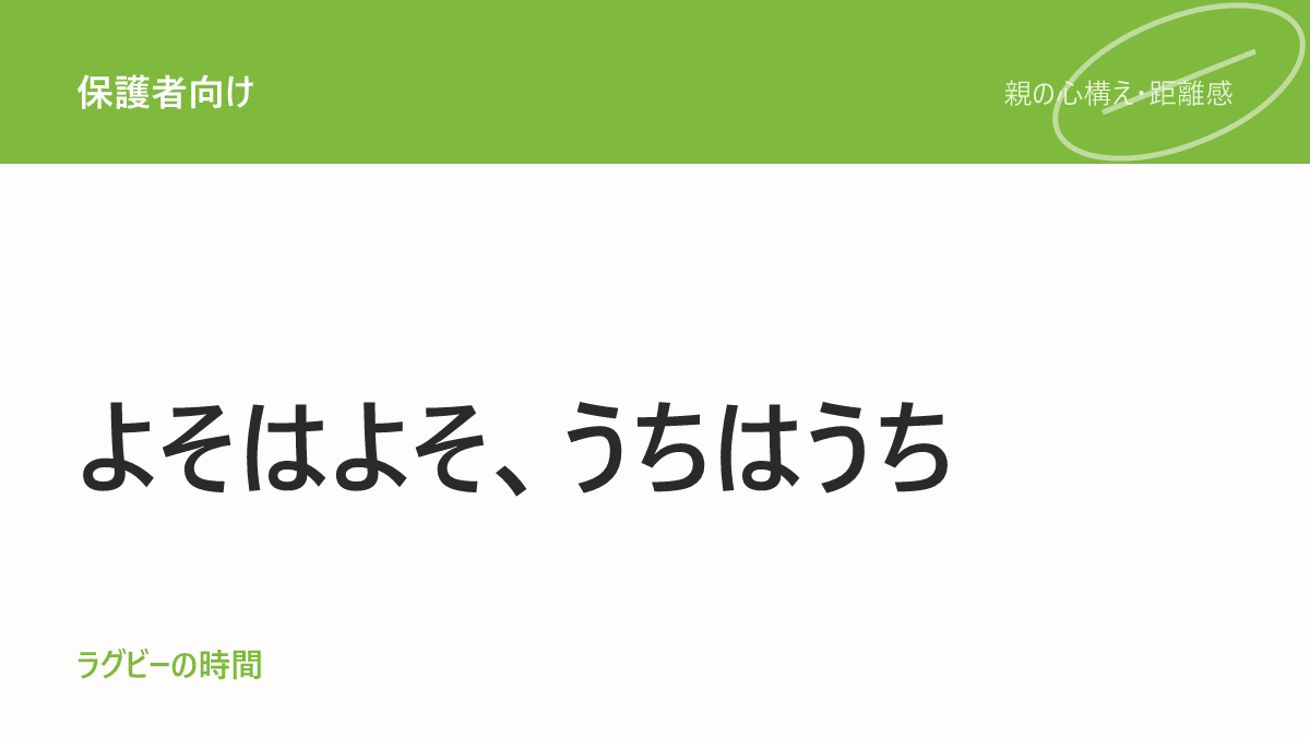 つい、他の子と比べてしまうあなたへ