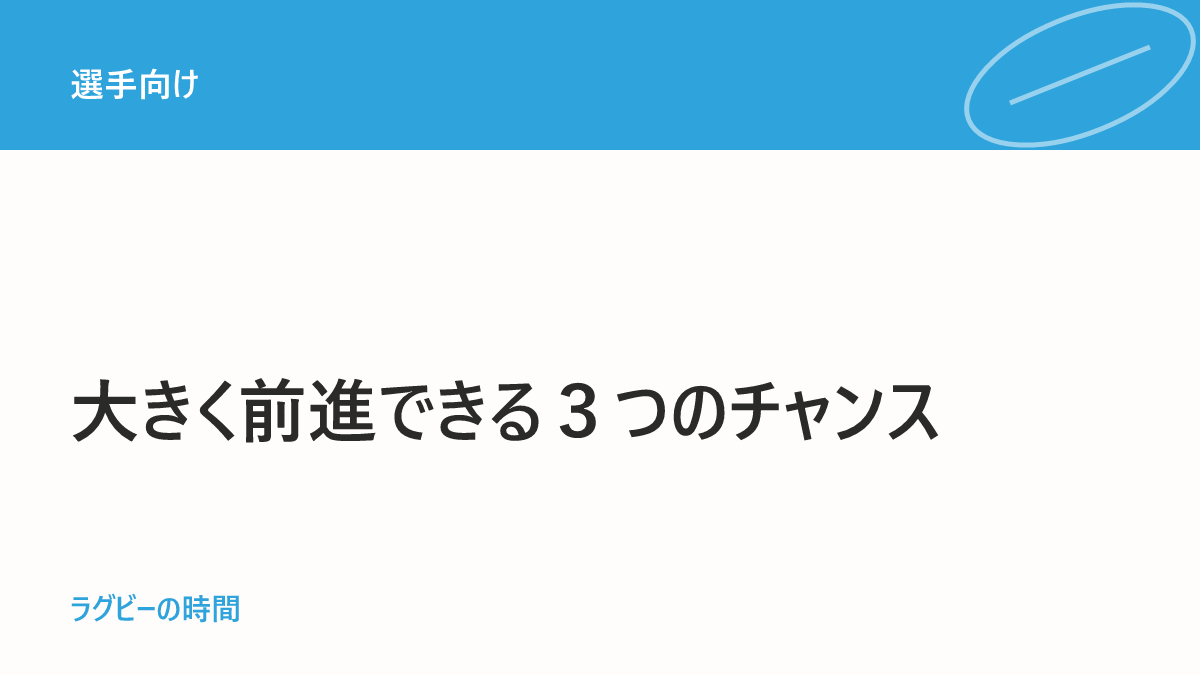 ラグビーで大きく前進できる3つのチャンス