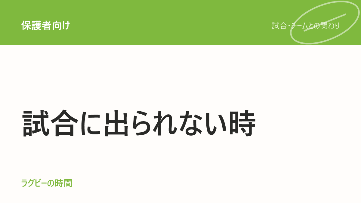 試合に出られないとき、親がかけるべき言葉