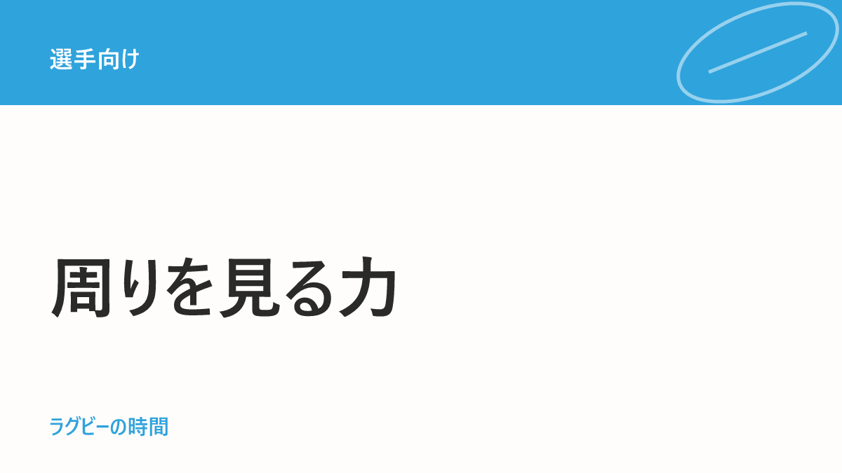 ラグビーで周りを見るタイミングは3回